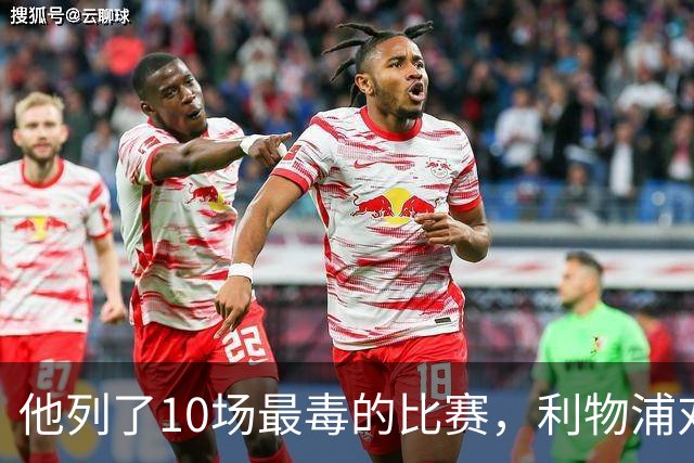 他列了10场最"毒"的比赛，利物浦对曼城只排第10