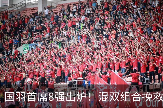 国羽首席8强出炉！混双组合挽救3赛点逆转，韩悦首局轰21-10！