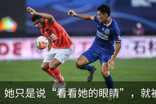 她只是说“看看她的眼睛”，就被骂到关闭评论！张帅到底错在哪？