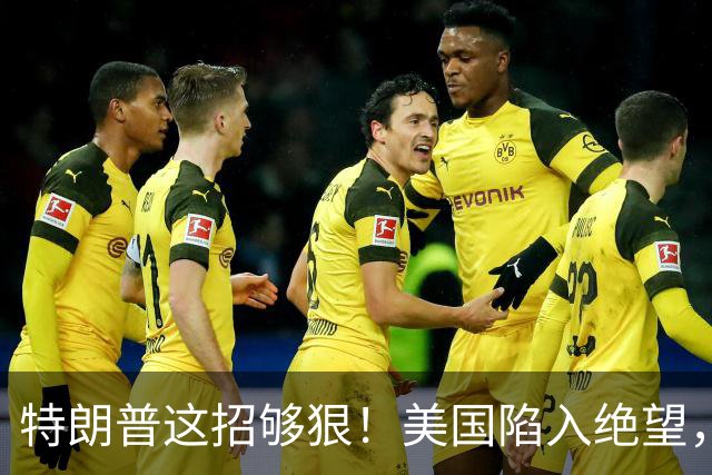 特朗普这招够狠！美国陷入绝望，终于打出最后的牌，彻底毁灭日本